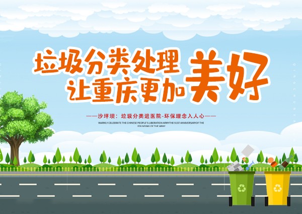 沙坪壩：垃圾分類進醫院-環保理念入人心